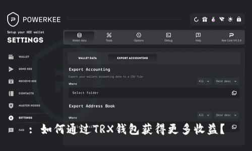 : 如何通过TRX钱包获得更多收益？