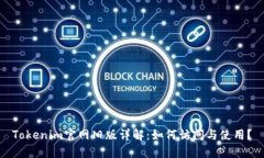 Tokenim官网旧版详解：如何