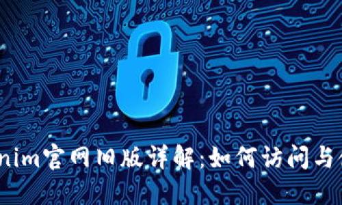 Tokenim官网旧版详解：如何访问与使用？