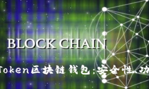 全面解析im Token区块链钱包：安全性、功能与使用指南