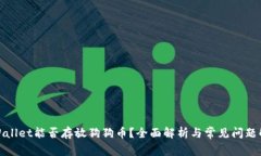 tpWallet能否存放狗狗币？全
