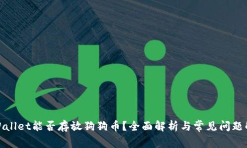 tpWallet能否存放狗狗币？全面解析与常见问题解答
