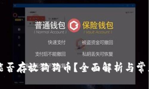tpWallet能否存放狗狗币？全面解析与常见问题解答