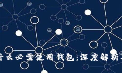 比特币为什么必需使用钱包：深度解析及使用指南
