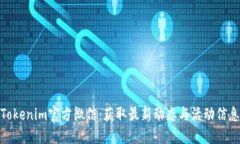 Tokenim官方微信：获取最新