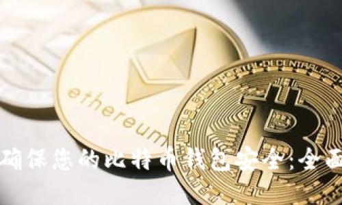 如何确保您的比特币钱包安全：全面指南