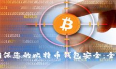 如何确保您的比特币钱包