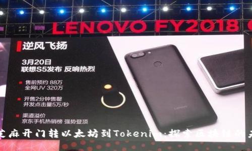 从芝麻开门转以太坊到Tokenim：探索区块链的未来