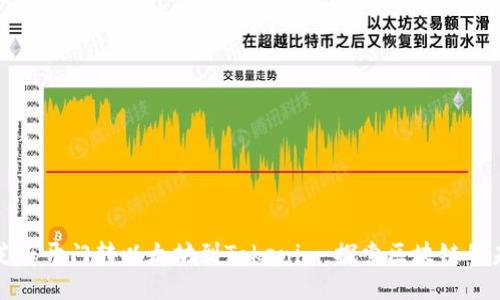 从芝麻开门转以太坊到Tokenim：探索区块链的未来