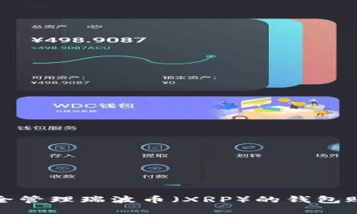 如何安全管理瑞波币（XRP）的钱包账户文件