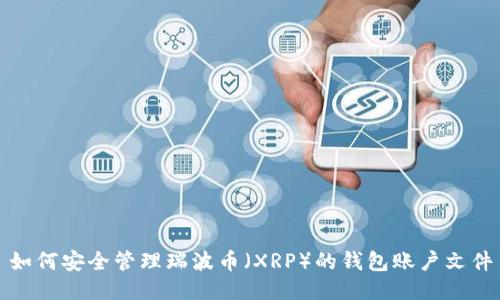 如何安全管理瑞波币（XRP）的钱包账户文件