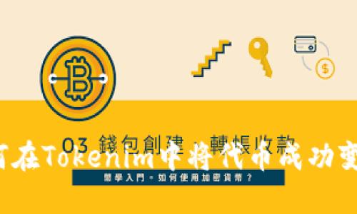 如何在Tokenim中将代币成功变现？
