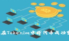 如何在Tokenim中将代币成功