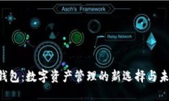 IM2.0钱包：数字资产管理的