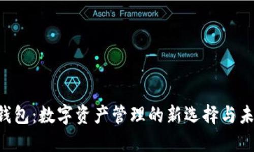 IM2.0钱包：数字资产管理的新选择与未来趋势