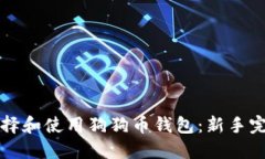 如何选择和使用狗狗币钱