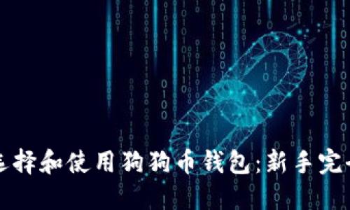 如何选择和使用狗狗币钱包：新手完全指南