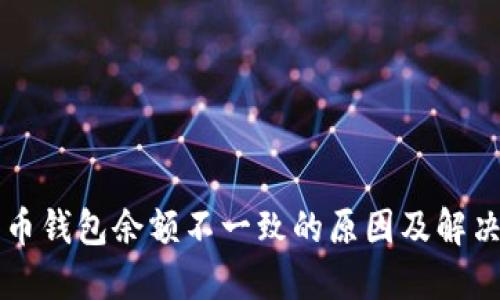 比特币钱包余额不一致的原因及解决方法