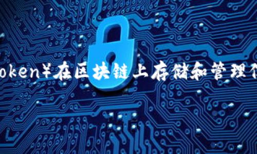 在区块链和加密货币领域，“TokenIM合约地址”指的是特定于某种代币（Token）在区块链上存储和管理信息的智能合约的地址。以下是对这一概念的详细解释和周边问题的解答。

### TokenIM合约地址详解：理解区块链中的代币管理