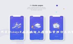 在区块链和加密货币领域