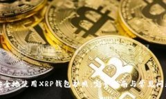 如何安全地使用XRP钱包护