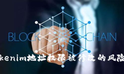 如何应对Tokenim地址权限被修改的风险与解决方案