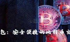 优盾钱包: 安全便捷的比特