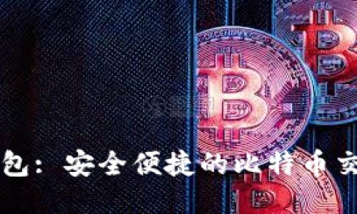 优盾钱包: 安全便捷的比特币交易平台