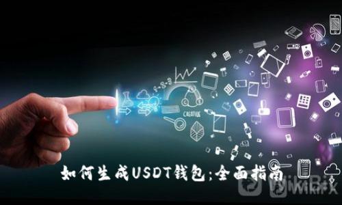 如何生成USDT钱包：全面指南