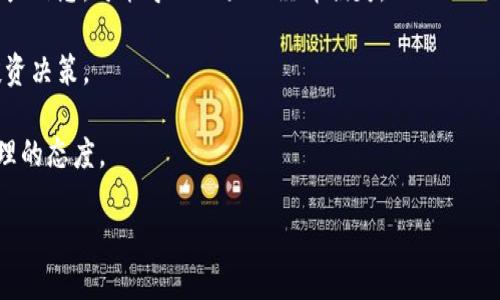   Tokenim导入后需要备份吗？详解与建议 / 

 guanjianci Tokenim备份, Tokenim导入, 数据安全 /guanjianci 

在数字货币管理和投资中，Tokenim是一款得到广泛使用的工具。对于很多使用者而言，Tokenim的导入功能是一个非常方便的选项，它能帮助用户轻松整合各类数字资产。然而，随之而来的一个问题是：“Tokenim导入后需要备份吗？”这个问题看似简单，却涉及到重要的数字资产管理理念与安全考虑。

本文将从以下几个方面展开，帮助你更深入地理解Tokenim导入及备份的重要性和必要性。

1. 什么是Tokenim？它的基本功能有哪些？

Tokenim是一款专为数字资产管理而设计的工具，用户可以通过它实现多种币种的存储、导入、曲线追踪等功能。它的用户界面友好，操作简单，适合各种水平的用户，包括初学者和有经验的交易员。Tokenim的基本功能包括资产导入、数据同步、市场监测、投资分析等。

其中，资产导入是Tokenim的一大特色，用户只需将自己的数字资产信息导入Tokenim提取的格式，便可立即查看所有资产的汇总和表现。这使得用户在管理多种数字资产时，可以实现集中管理，避免了多头繁琐管理的困扰。

2. 备份的必要性是什么？

备份是信息安全的重要组成部分，尤其是在数字资产管理领域。随着数字货币市场的快速发展，安全问题也越来越受到重视。使用Tokenim等数字资产管理工具时，备份尤其重要，原因包括：

- **防止数据丢失：** 由于技术问题、系统崩溃或用户误操作等原因，数据丢失的风险是不可忽视的。定期备份可以有效避免这一问题，确保用户的资产信息安全。

- **降低黑客攻击风险：** 在数字货币领域，黑客攻击时有发生。如果Tokenim的账户被盗或遭到恶意攻击，备份将是用户挽回损失的重要手段，确保资产信息不被完全丢失。

- **便于信息迁移：** 如果用户决定更换设备或迁移到其他数字资产管理软件，备份数据可以大大提高迁移过程的效率，避免重复录入造成的麻烦。

3. 在Tokenim中如何备份你的数据？

备份Tokenim中的数据并不复杂，只需按照以下步骤进行即可：

1. **选择备份选项：** 在Tokenim的设置或用户中心中，通常会有数据备份的选项，用户可以轻松找到。

2. **导出数据：** 选择需要备份的数据类型，可以是整个账户的信息，也可以是某一特定币种的交易记录，Tokenim支持多种导出格式。

3. **保存到安全位置：** 用户应将备份数据存储在安全的地方，如外部硬盘、本地电脑或者云存储中，保持多重备份以降低数据丢失的风险。

4. 在Tokenim中备份数据的最佳实践

为了确保备份工作的全面性和有效性，以下是一些最佳实践：

- **定期备份：** 不要等到发生问题才想起备份，定期（比如每周或每月）进行备份，确保数据的时效性。

- **使用强密码保护：** 如果备份数据需要使用密码保护，务必设置强密码并妥善保管，防止他人获取。

- **保留多个版本：** 在备份时，可以选择保留多个版本的数据，方便追踪历史变化，尤其是在进行投资决策时。

5. 如果不备份会怎样？

如果用户选择不备份，将会面临一系列风险，这些风险包括：

- **数据丢失后果严重：** 一旦出现系统崩溃、装置损坏，或者遭遇黑客攻击等问题，沦落将会在不备份的情况下失去所有的资产信息，可能导致巨大的经济损失。

- **投资决策受影响：** 无法追踪历史数据，用户可能面临无法做出合理的投资选择，尤其是在市场波动时，无法回溯过去的投资决策。

- **后悔与遗憾：** 最终导致用户后悔没有做好备份工作，不仅仅是金钱的损失，更可能影响用户的投资信心和对数字资产管理的态度。

综合来看，Tokenim导入后的备份是至关重要的，维护好数据的安全是每位数字资产投资者应该重视的课题。
