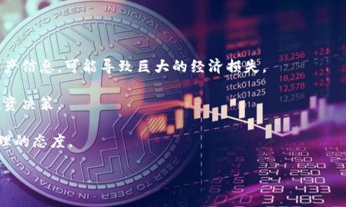   Tokenim导入后需要备份吗？详解与建议 / 

 guanjianci Tokenim备份, Tokenim导入, 数据安全 /guanjianci 

在数字货币管理和投资中，Tokenim是一款得到广泛使用的工具。对于很多使用者而言，Tokenim的导入功能是一个非常方便的选项，它能帮助用户轻松整合各类数字资产。然而，随之而来的一个问题是：“Tokenim导入后需要备份吗？”这个问题看似简单，却涉及到重要的数字资产管理理念与安全考虑。

本文将从以下几个方面展开，帮助你更深入地理解Tokenim导入及备份的重要性和必要性。

1. 什么是Tokenim？它的基本功能有哪些？

Tokenim是一款专为数字资产管理而设计的工具，用户可以通过它实现多种币种的存储、导入、曲线追踪等功能。它的用户界面友好，操作简单，适合各种水平的用户，包括初学者和有经验的交易员。Tokenim的基本功能包括资产导入、数据同步、市场监测、投资分析等。

其中，资产导入是Tokenim的一大特色，用户只需将自己的数字资产信息导入Tokenim提取的格式，便可立即查看所有资产的汇总和表现。这使得用户在管理多种数字资产时，可以实现集中管理，避免了多头繁琐管理的困扰。

2. 备份的必要性是什么？

备份是信息安全的重要组成部分，尤其是在数字资产管理领域。随着数字货币市场的快速发展，安全问题也越来越受到重视。使用Tokenim等数字资产管理工具时，备份尤其重要，原因包括：

- **防止数据丢失：** 由于技术问题、系统崩溃或用户误操作等原因，数据丢失的风险是不可忽视的。定期备份可以有效避免这一问题，确保用户的资产信息安全。

- **降低黑客攻击风险：** 在数字货币领域，黑客攻击时有发生。如果Tokenim的账户被盗或遭到恶意攻击，备份将是用户挽回损失的重要手段，确保资产信息不被完全丢失。

- **便于信息迁移：** 如果用户决定更换设备或迁移到其他数字资产管理软件，备份数据可以大大提高迁移过程的效率，避免重复录入造成的麻烦。

3. 在Tokenim中如何备份你的数据？

备份Tokenim中的数据并不复杂，只需按照以下步骤进行即可：

1. **选择备份选项：** 在Tokenim的设置或用户中心中，通常会有数据备份的选项，用户可以轻松找到。

2. **导出数据：** 选择需要备份的数据类型，可以是整个账户的信息，也可以是某一特定币种的交易记录，Tokenim支持多种导出格式。

3. **保存到安全位置：** 用户应将备份数据存储在安全的地方，如外部硬盘、本地电脑或者云存储中，保持多重备份以降低数据丢失的风险。

4. 在Tokenim中备份数据的最佳实践

为了确保备份工作的全面性和有效性，以下是一些最佳实践：

- **定期备份：** 不要等到发生问题才想起备份，定期（比如每周或每月）进行备份，确保数据的时效性。

- **使用强密码保护：** 如果备份数据需要使用密码保护，务必设置强密码并妥善保管，防止他人获取。

- **保留多个版本：** 在备份时，可以选择保留多个版本的数据，方便追踪历史变化，尤其是在进行投资决策时。

5. 如果不备份会怎样？

如果用户选择不备份，将会面临一系列风险，这些风险包括：

- **数据丢失后果严重：** 一旦出现系统崩溃、装置损坏，或者遭遇黑客攻击等问题，沦落将会在不备份的情况下失去所有的资产信息，可能导致巨大的经济损失。

- **投资决策受影响：** 无法追踪历史数据，用户可能面临无法做出合理的投资选择，尤其是在市场波动时，无法回溯过去的投资决策。

- **后悔与遗憾：** 最终导致用户后悔没有做好备份工作，不仅仅是金钱的损失，更可能影响用户的投资信心和对数字资产管理的态度。

综合来看，Tokenim导入后的备份是至关重要的，维护好数据的安全是每位数字资产投资者应该重视的课题。