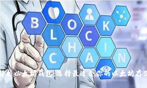 全面解析以太坊钱包：选择最适合你的以太坊存储方案