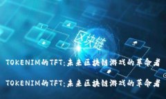 TOKENIM的TFT：未来区块链游