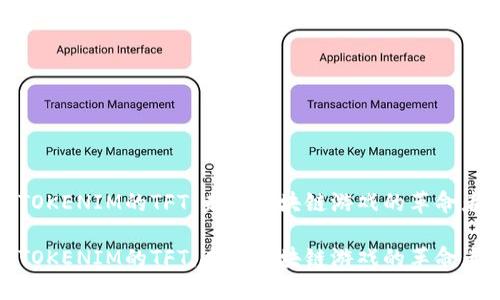 TOKENIM的TFT：未来区块链游戏的革命者

TOKENIM的TFT：未来区块链游戏的革命者
