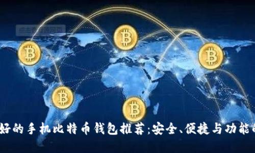 2023年最好的手机比特币钱包推荐：安全、便捷与功能的完美结合