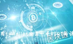 如何使用tpWallet交易一千