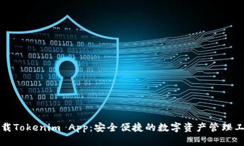 下载Tokenim App：安全便捷的数字资产管理工具