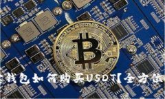 购宝钱包如何购买USDT？全