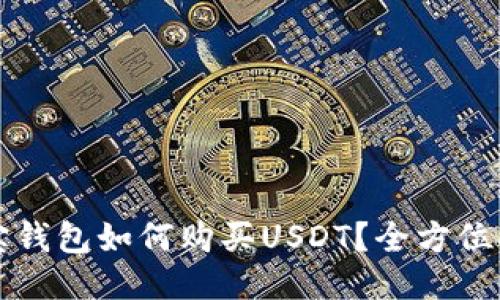 购宝钱包如何购买USDT？全方位指南