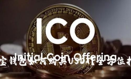 购宝钱包如何购买USDT？全方位指南