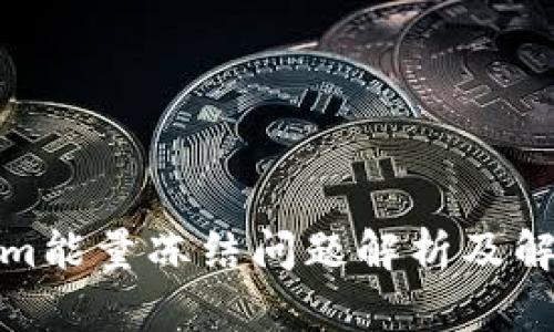Tokenim能量冻结问题解析及解决方案