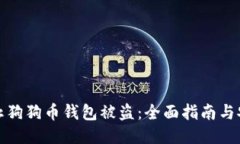 如何防止狗狗币钱包被盗