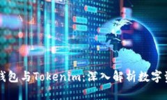 以太坊钱包与Tokenim：深入