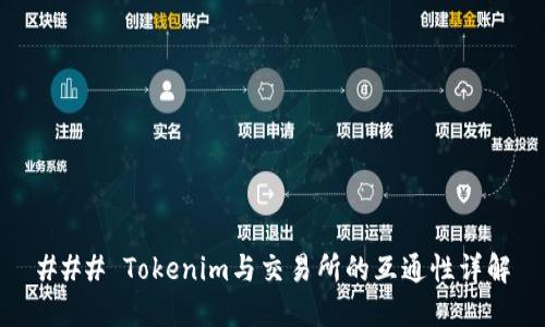 ### Tokenim与交易所的互通性详解