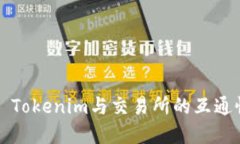 ### Tokenim与交易所的互通性