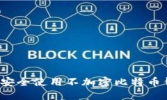 如何安全使用不加密比特
