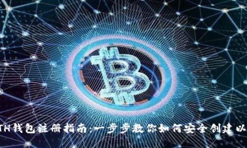 以太坊ETH钱包注册指南：一步步教你如何安全创建以太坊钱包