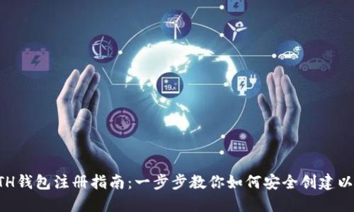 以太坊ETH钱包注册指南：一步步教你如何安全创建以太坊钱包