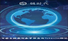 如何安全地找到和管理您