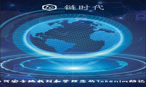 如何安全地找到和管理您的Tokenim助记词